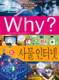 Why? 사물 인터넷